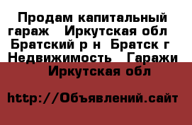 Продам капитальный гараж - Иркутская обл., Братский р-н, Братск г. Недвижимость » Гаражи   . Иркутская обл.